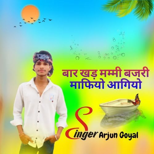 बार खड़ मम्मी बजरी माफियो आगियो