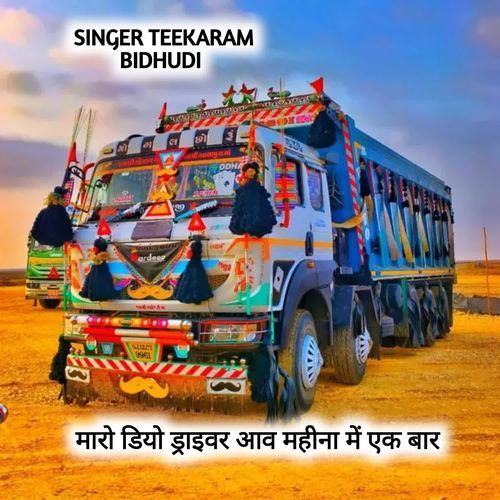 मारो डियो ड्राइवर आव महीना में एक बार