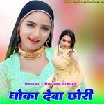 धोका देवा छोरी