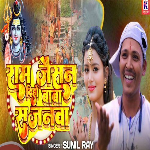 Ram Jaisan Diho Baba Sajanwa