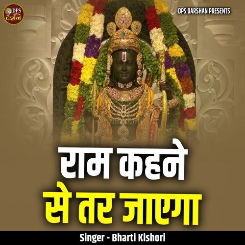 Ram Kehne Se Tar Jaega