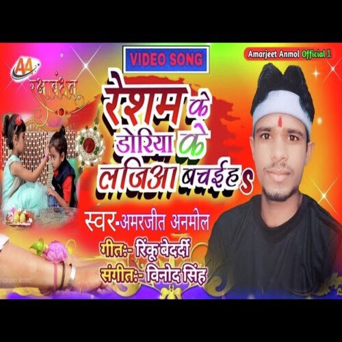 Resham ke doriya ke lajiya bachaih (Rakshabandhan geet)