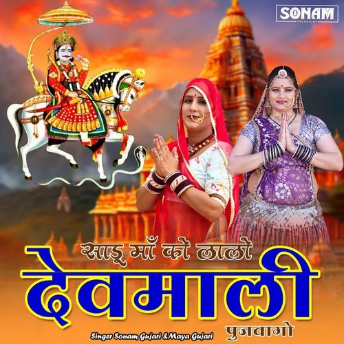 Sadu Maa Ko Lalo Devmali Pujvago
