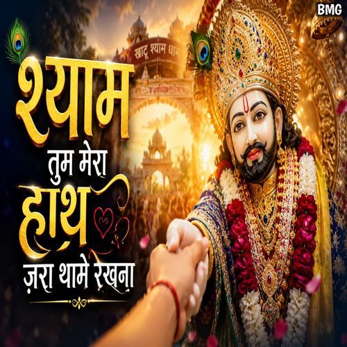 Shyam Tum Mera Hath Jara Thame Rakhna