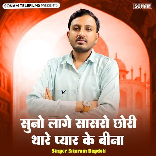 Suno Lage Sasra Chhori Thare Pyar Ke Bina