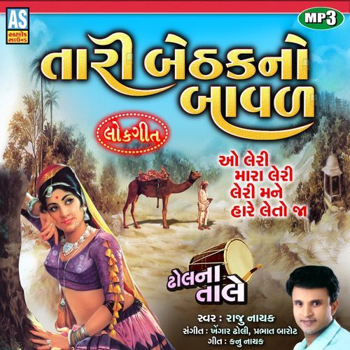 Tari Bethak No Baval ( Gujarati Lok Geet )