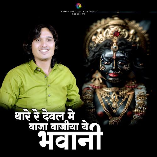 Thare Re Dewal Me Vaja Vajaiya Ye Bhavani