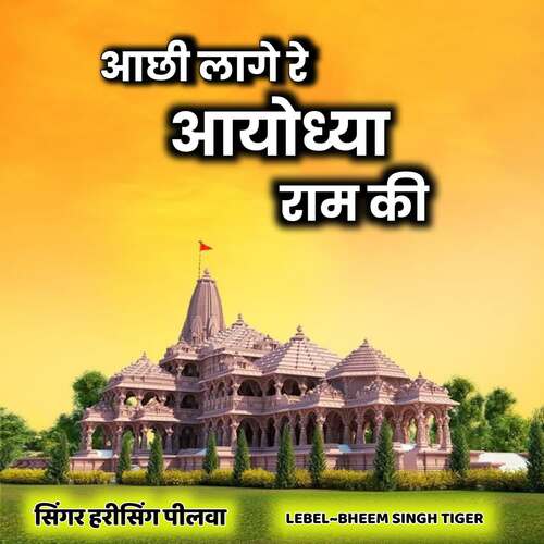 Aachhi Lage Re Ayodhya Ram Ki