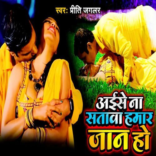 Aise Na Satava Hamar Jan Ho