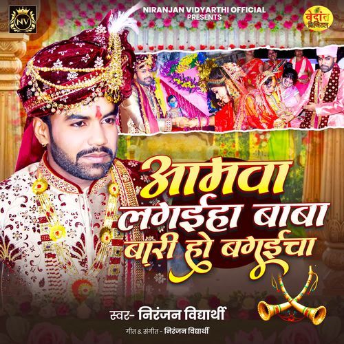 Amawa Lagaiha Baba Bari Ho Bagaicha