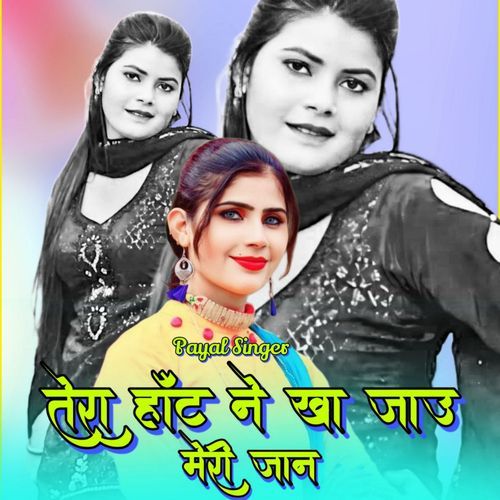 तेरा हॉट ने खा जाउ मेरी जान