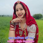 आव बालिका की याद