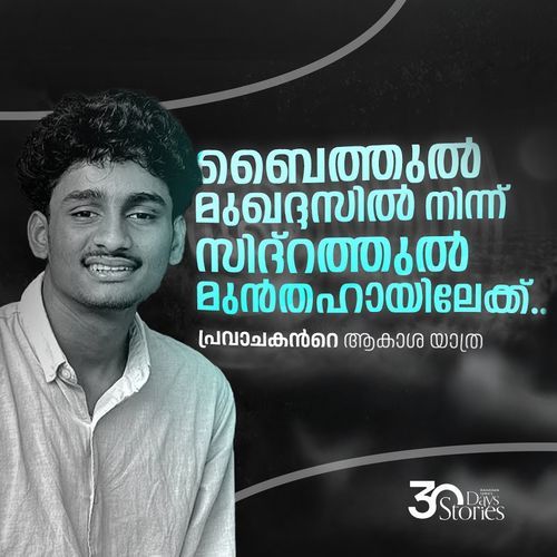 പ്രവാചകന്റെ ആകാശ യാത്ര