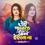 এই পারেতে মিল হইব না