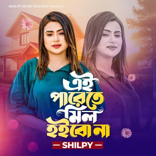 এই পারেতে মিল হইব না