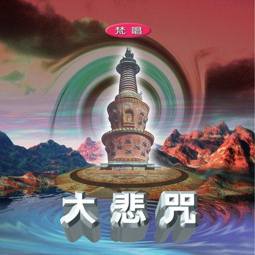 大悲咒 (梵唱)