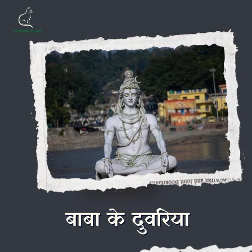 Baba Ke Duwariya