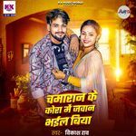 Chamran Ke Kora Me Jawan Bhail Biya