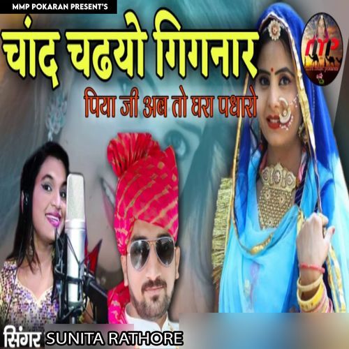 Chand Chadyo Gignar Piya Ji Ab To Ghara Padharo