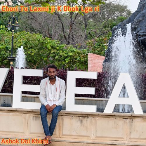 Chori Tu Laxmi ji K Dhok Lga ri