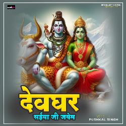 Devghar Saiya Ji Jayem