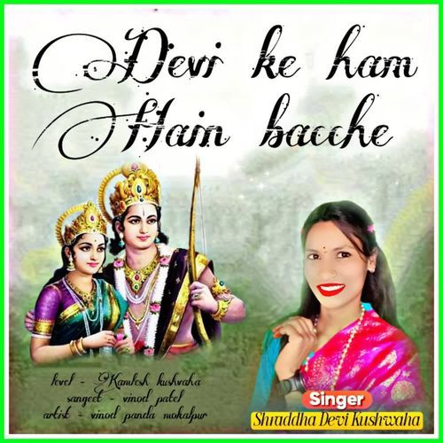 Devi ke ham Hain bacche