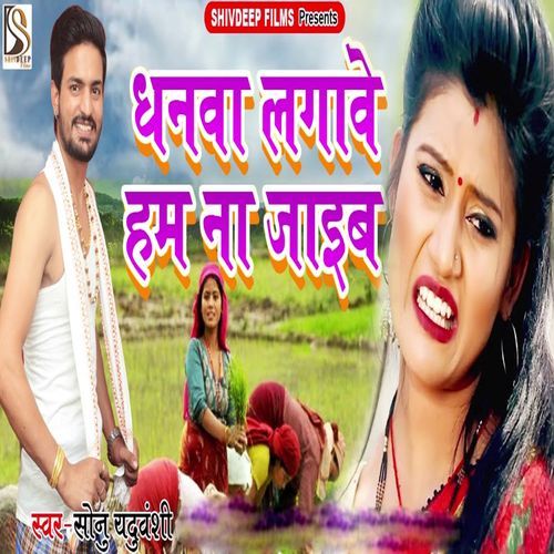 Dhanawa Lagave Ham Na Jaib