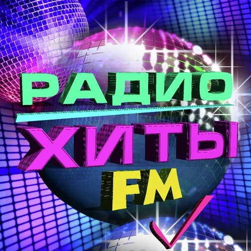 Радио хиты fm
