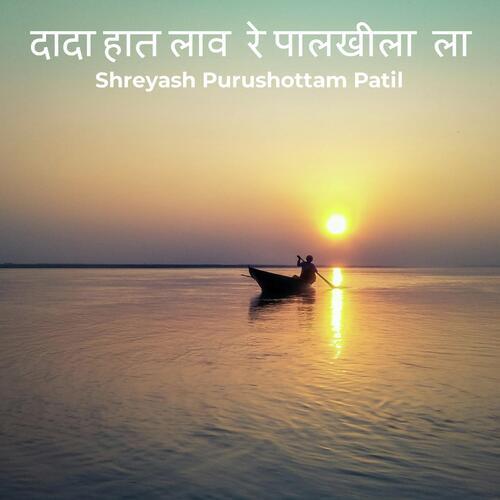 दादा हात लाव  रे पालखीला  ला