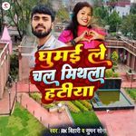 Ghumai Le Chal Mithla Hatiya