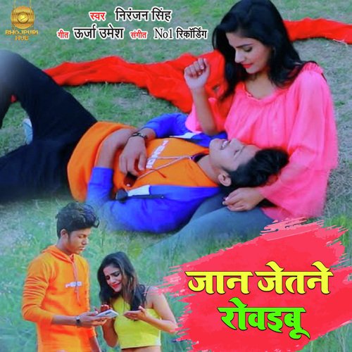 Jaan Jetne Rowaibu (Bhojpuri)