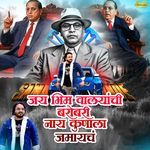 Jaibhim Valyanchi Barobari Nay Kunala Jamaych