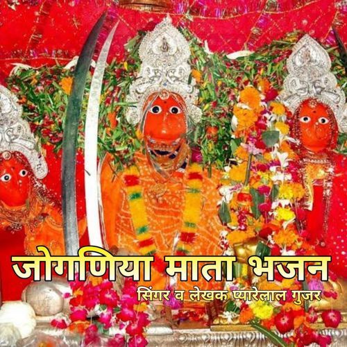 Jogniya Mata Bhajan