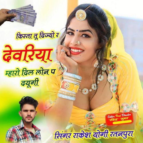 Kista Tu Dijyo Devariya Maro Dil Loan P Dungi