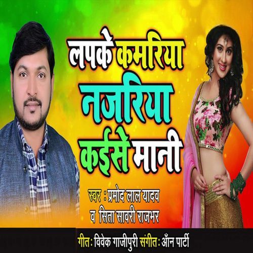 Lapke Kamariya Najariya Kaise Mani