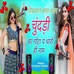 Likhwale Mahara Shyam Chundadi Ka Gota P Tharo Hi Naam