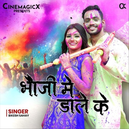 भौजी में डाले के