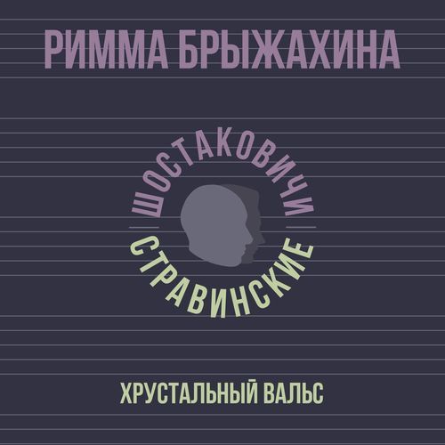 Хрустальный вальс