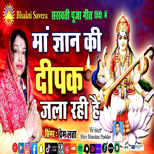 Maa Gyan Ki Deepak Jala Rahi Hai (Hindi Song)