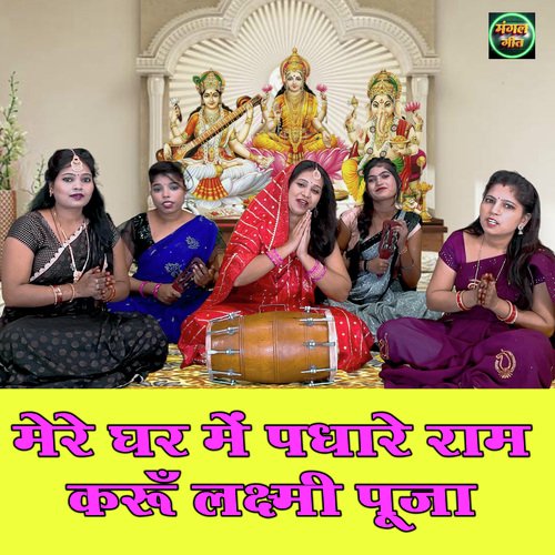 Mere Ghar Me Padhare Ram Karun Lakshmi Pooja