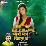 Nako Phone Karu Mala Mazi Bayko Chidhali Ga