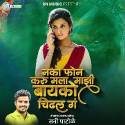 Nako Phone Karu Mala Mazi Bayko Chidhali Ga