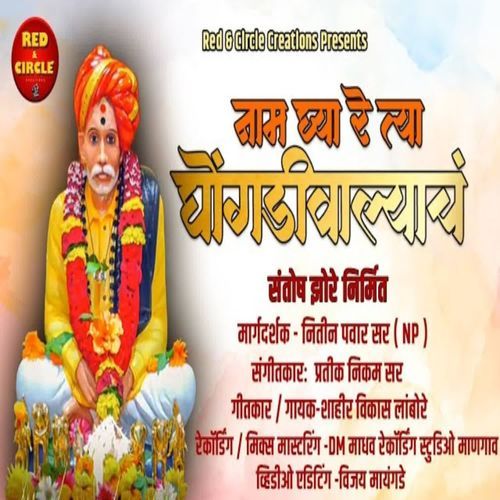 Nam Ghya Re Tya Ghongadiwalyach