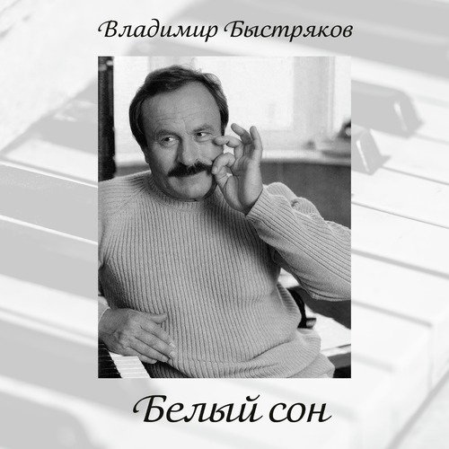 Владимир Быстряков. Белый сон_poster_image