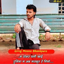 म ठोकर घणी खाईं दुनिया म अब मजबूत है गियो