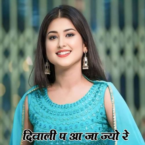 दिवाली प आ जा ज्यो रे