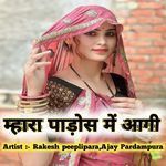 म्हारा पाड़ोस में आगी