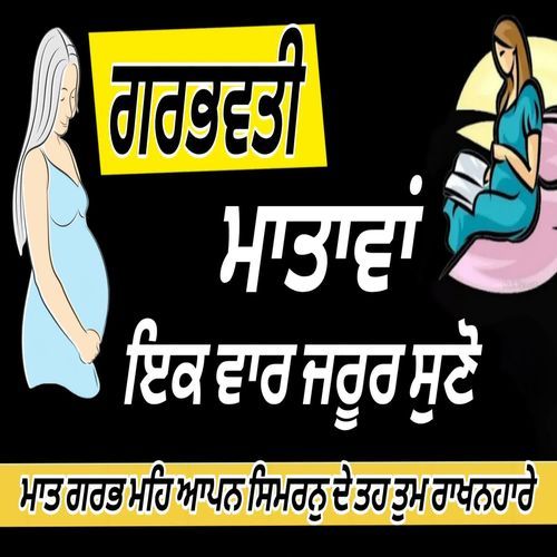 ਗਰਭਵਤੀ ਮਾਤਾਵਾਂ ਇਕ ਵਾਰ ਜਰੂਰ ਸੁਣੋ