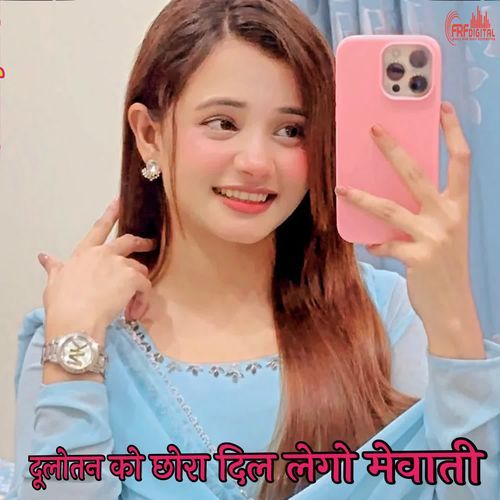 दूलोतन को छोरा दिल लेगो मेवाती