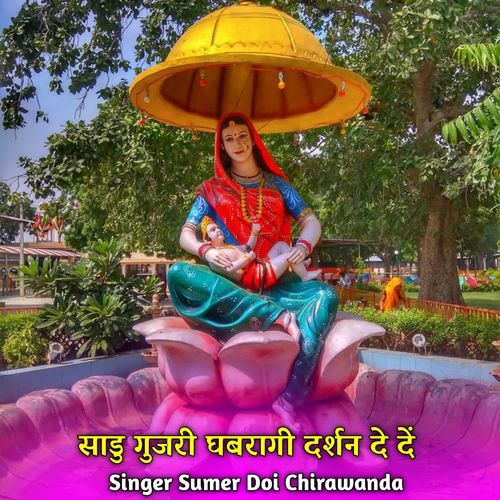 साडु गुजरी घबरागी दर्शन दे दें